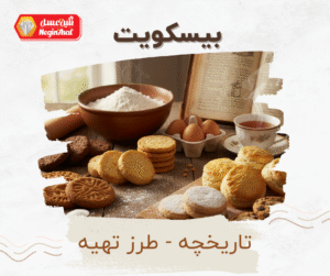 سفر شیرین به دنیای بیسکویت: تاریخچه، انواع، معروفترینهای جهان و محبوبترینهای ایران - نگین عسل