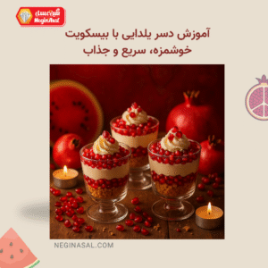 آموزش دسر یلدایی با بیسکویت؛ خوشمزه، سریع و جذاب