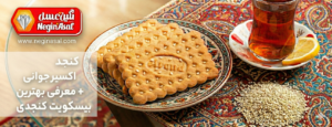 بهترین نوع بیسکویت کنجدی