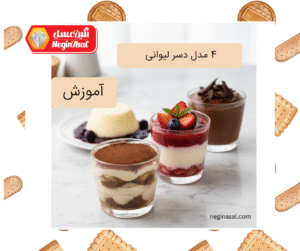 آموزش دسر لیوانی