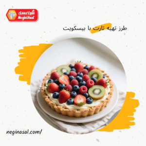 طرز تهیه تارت با بیسکویت دایجستیو (تارت بدون فر)