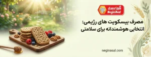 مصرف بیسکویت های رژیمی: انتخابی هوشمندانه برای سلامتی